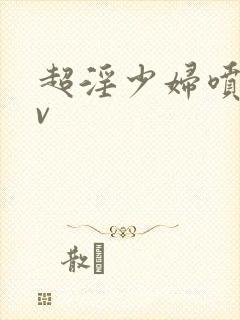 超淫少妇喷水av