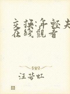 交换:年轻夫妇在线观看