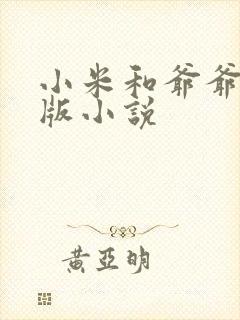 小米和爷爷完整版小说封面