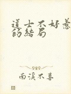 道士不好惹唐夏的结局封面