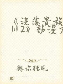 《没落贵族琉璃川2》动漫完整版封面