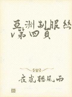 亚洲制服丝袜av第四页