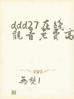 ddd27在线观看免费高清电视剧