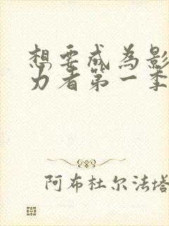 想要成为影之实力者第一季多少集