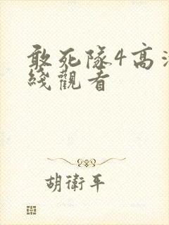敢死队4高清在线观看