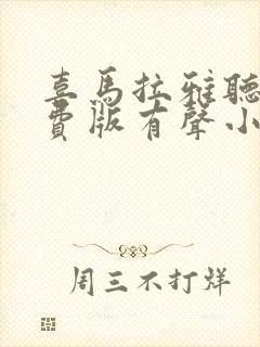 喜马拉雅听书免费版有声小说有声紫襟