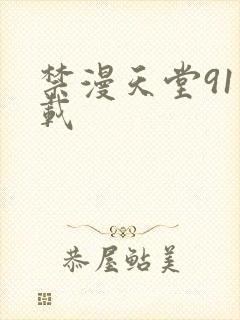 禁漫天堂91下载