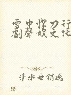 雪中悍刀行广播剧声娱文化