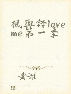 枫与铃loveme第一季封面