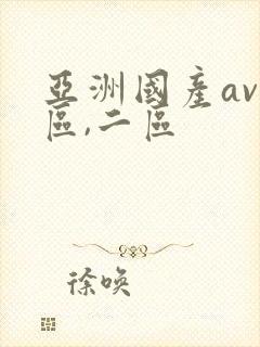 亚洲国产av一区,二区封面
