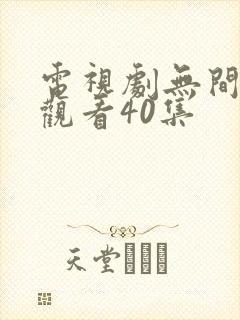 电视剧无间免费观看40集