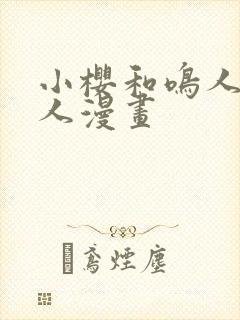 小樱和鸣人的同人漫画封面