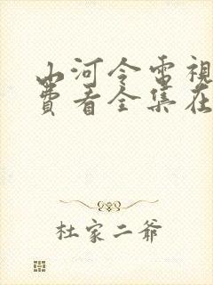 山河令电视剧免费看全集在哪里看封面