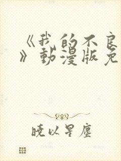 《我的不良义姐》动漫版免费观看全