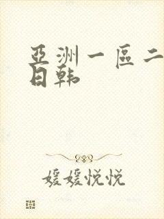 亚洲一区二区色日韩