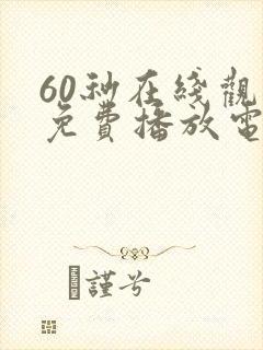 60秒在线观看免费播放电视剧高清