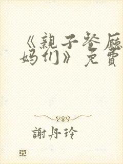 《亲子餐厅的妈妈们》免费阅读