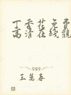 丁香花免费完整高清在线观看