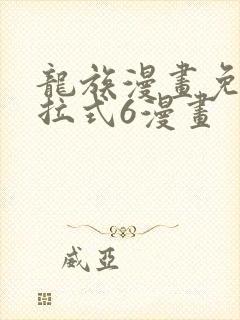 龙族漫画免费下拉式6漫画