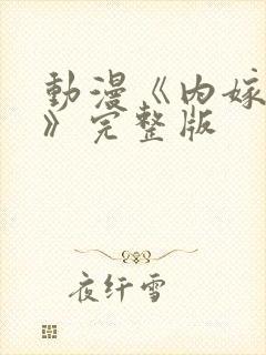 动漫《内嫁柳家》完整版