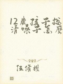12岁孩子总是清嗓子怎么回事