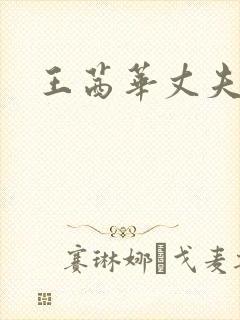 王茜华丈夫是谁