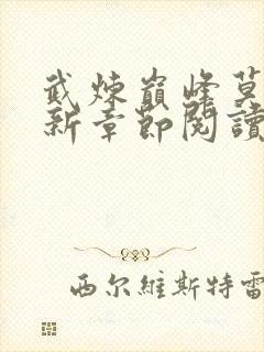 武炼巅峰莫默最新章节阅读