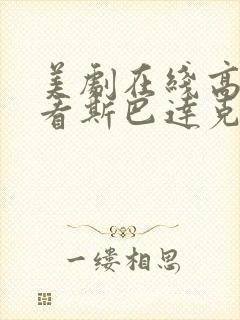 美剧在线高清观看斯巴达克斯第一季