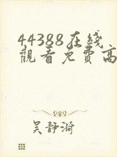 44388在线观看免费高清电视剧