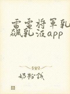 雷电将军乳液狂飙乳液app