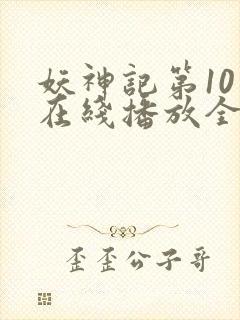 妖神记第10季在线播放全集