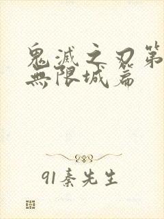鬼灭之刃第6季无限城篇