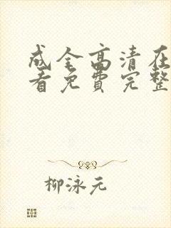 成全高清在线观看免费完整版动漫