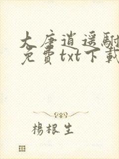 大唐逍遥驸马爷免费txt下载