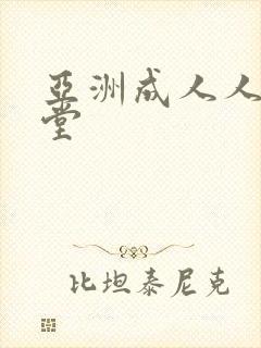 亚洲成人人妻天堂
