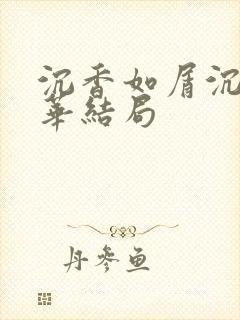 沉香如屑沉香重华结局
