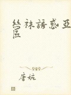 丝袜诱惑亚洲一区