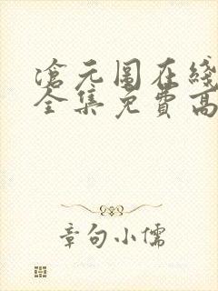 沧元图在线观看全集免费高清第一季