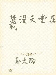 禁漫天堂在哪下载