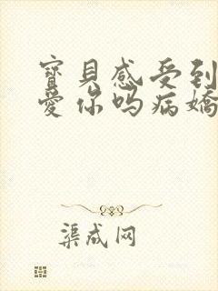宝贝感受到它在爱你吗病娇小说