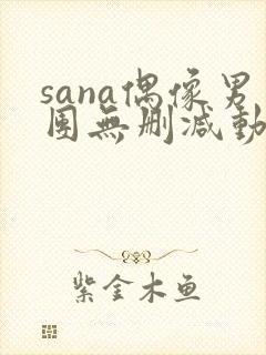sana偶像男团无删减动漫在线观看封面