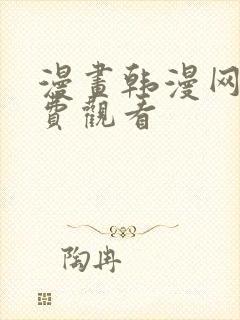 漫画韩漫网站免费观看封面