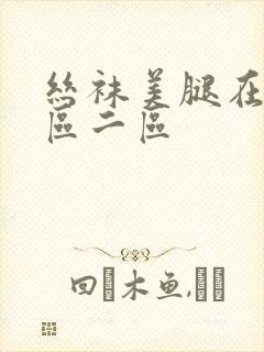 丝袜美腿在线一区二区