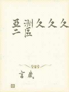 亚洲久久久一区二区