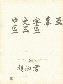 中文字幕亚洲二区三区