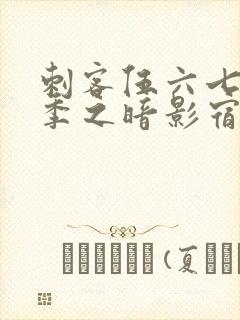 刺客伍六七第四季之暗影宿命