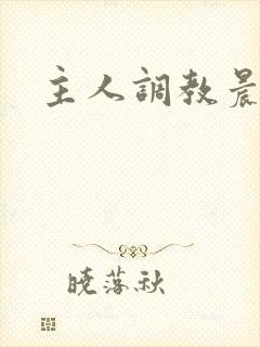 主人调教晨尿h