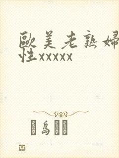 欧美老熟妇hd性xxxxx封面