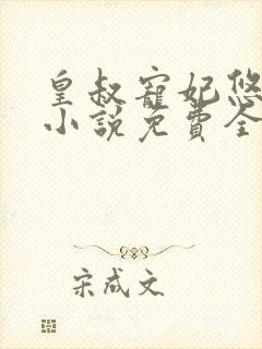 皇叔宠妃悠着点小说免费全集