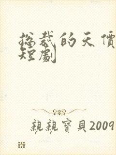 总裁的天价萌妻短剧